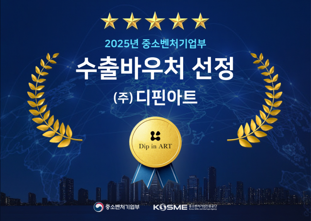 주식회사디핀아트, 중소벤처기업부 수출바우처 선정