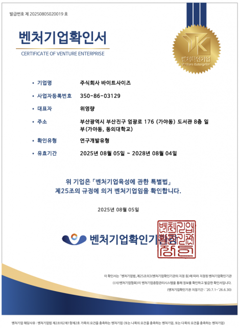 바이트사이즈 벤처기업확인서