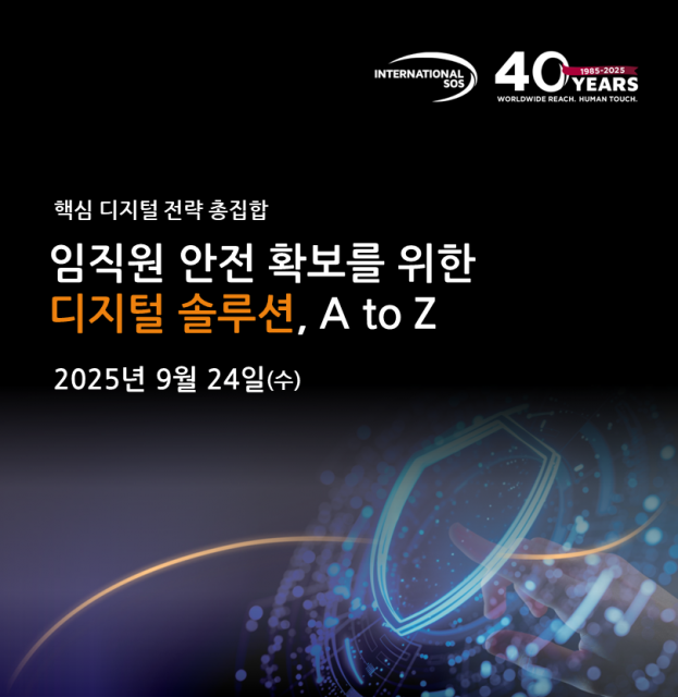 인터내셔날SOS 디지털 솔루션 세미나 웹포스터