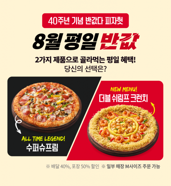 8월 ‘반값다 피자헛’ 프로모션