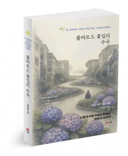 롬바르드 꽃길의 수국, 김덕환 지음, 340쪽, 1만6800원