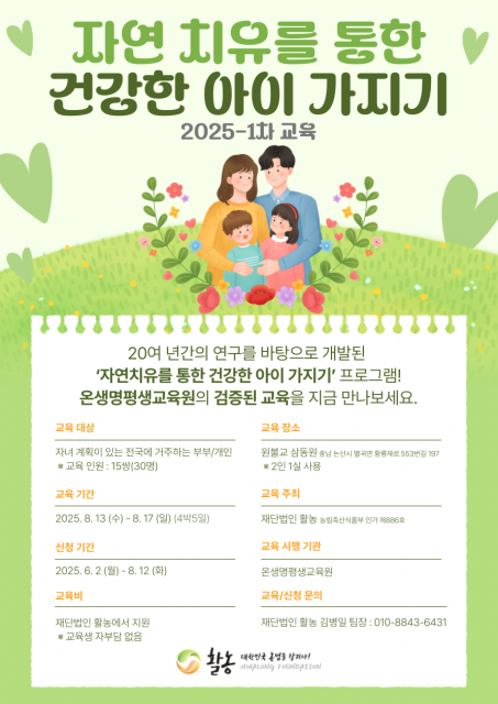 ‘자연 치유를 통한 건강한 아이 가지기’ 행사 포스터