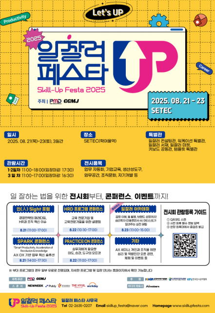 ‘2025 일잘러 페스타’ 포스터