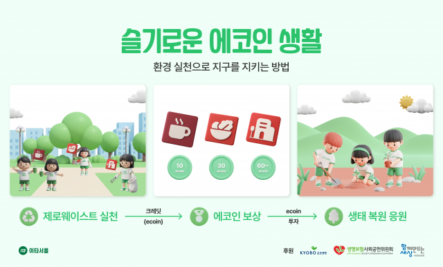 이타서울의 슬기로운 에코인 생활