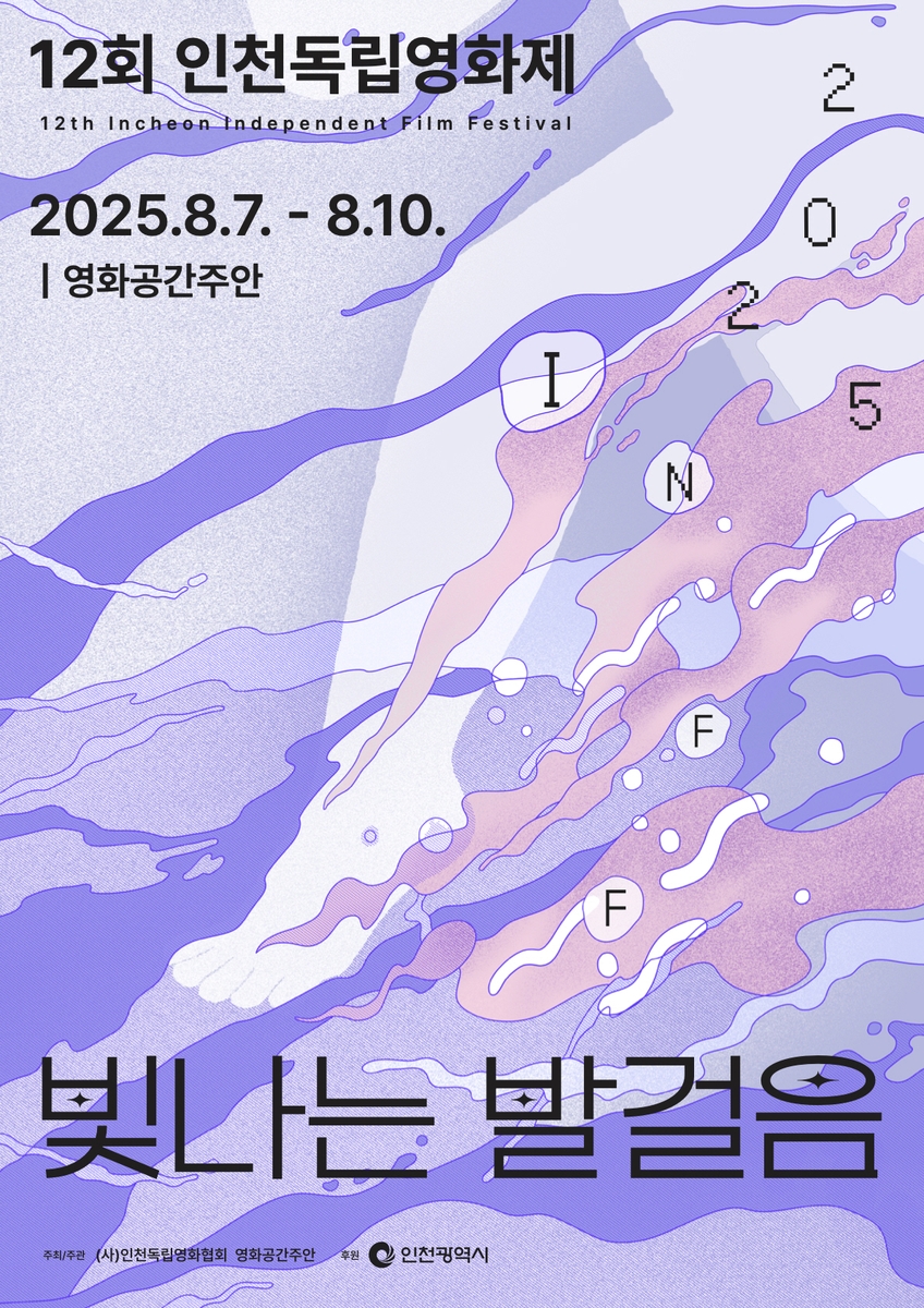 '제12회 인천독립영화제', 오는 7일 영화공간주안에서 개막