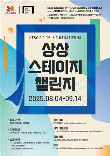 KT＆G 상상마당, 창작 뮤지컬 지원 '상상 스테이지 챌린지' 공모