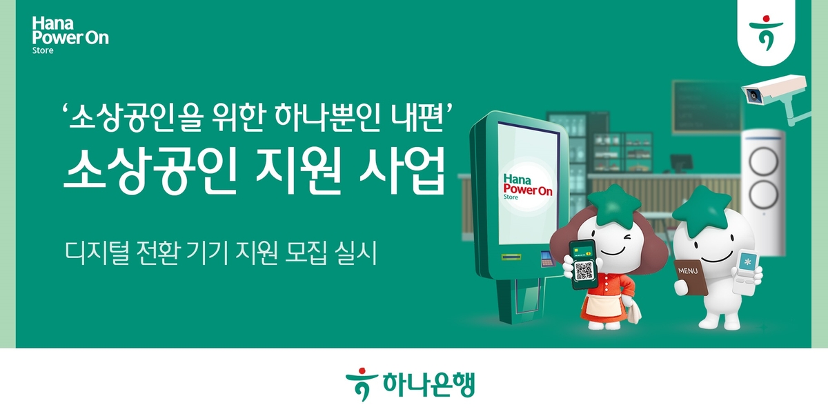 하나은행, '디지털 전환 기기 지원 사업'으로 소상공인 위한 포용금융 실천 이어가