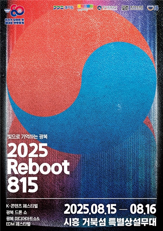 경기도, 8월 도청과 시흥 거북섬에서 '2025 리부트(Reboot) 815' 대축제 연다