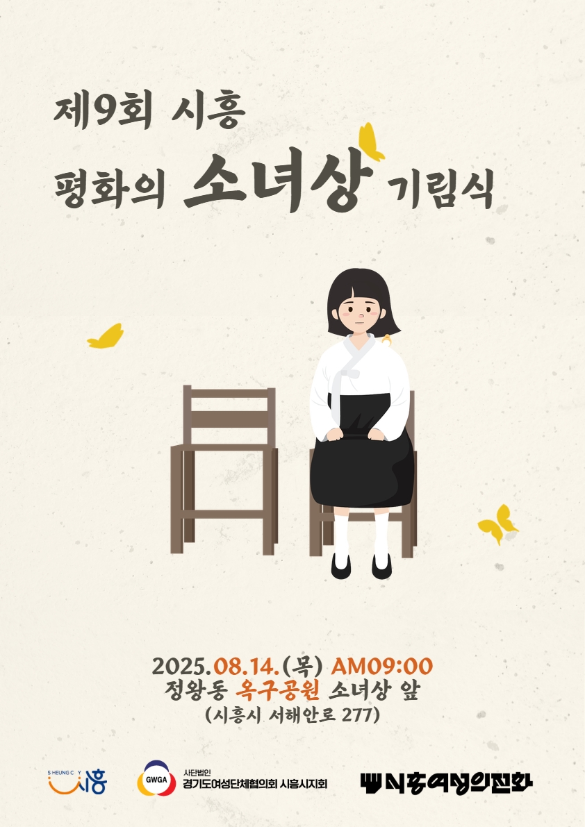 8월 14일 '제9회 시흥평화의소녀상 기림식' 개최