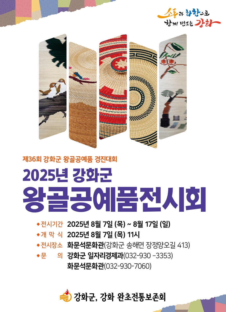 강화군, 손끝으로 이어온 전통…왕골공예 전시회 개막