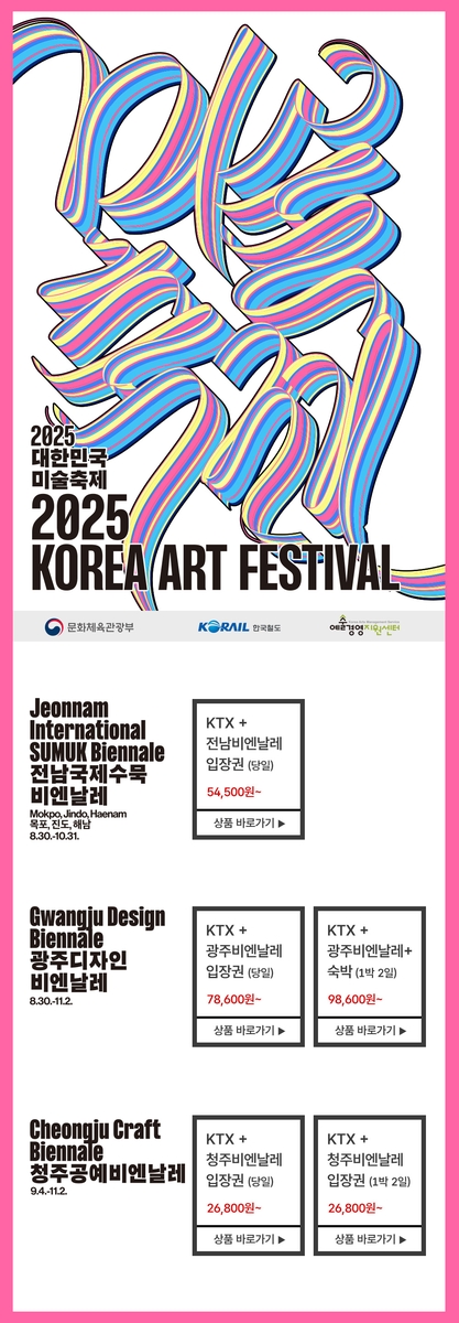 'KTX 타고 디자인비엔날레·숙박까지' 광주시, 디자인비엔날레 결합상품 2종 출시
