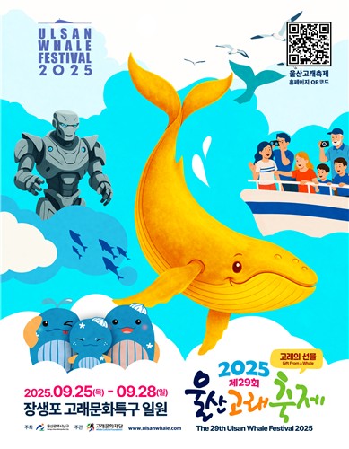 고래가 선사하는 잊지 못할 선물, 제29회 울산고래축제 개최