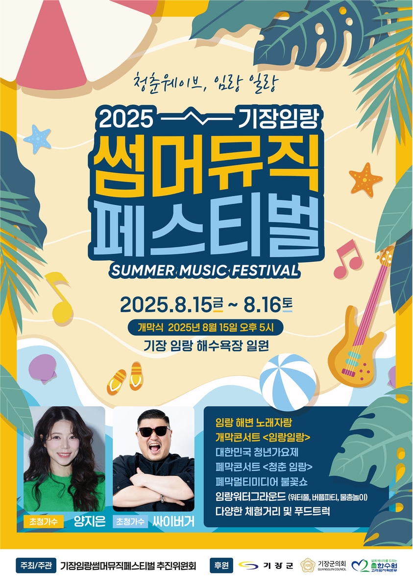 부산 기장군, 임랑 해변서 '2025 기장임랑 썸머뮤직 페스티벌' 15일 개막