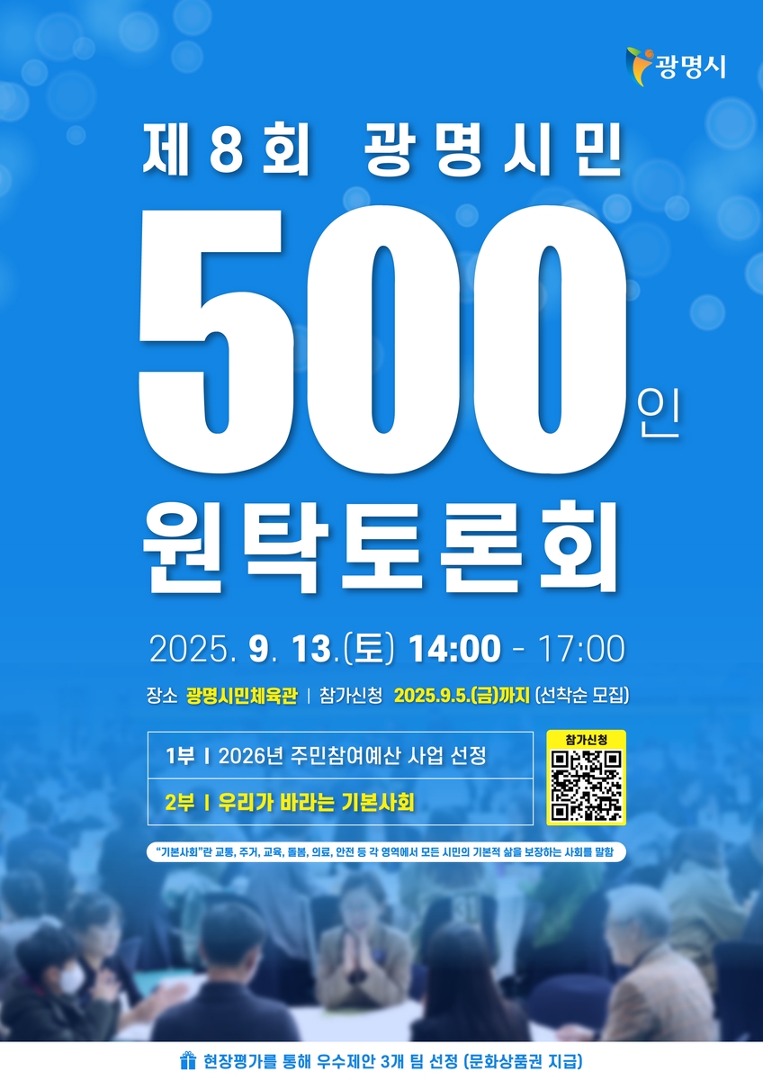 광명시, 시민 500인과 기본사회 청사진 그린다