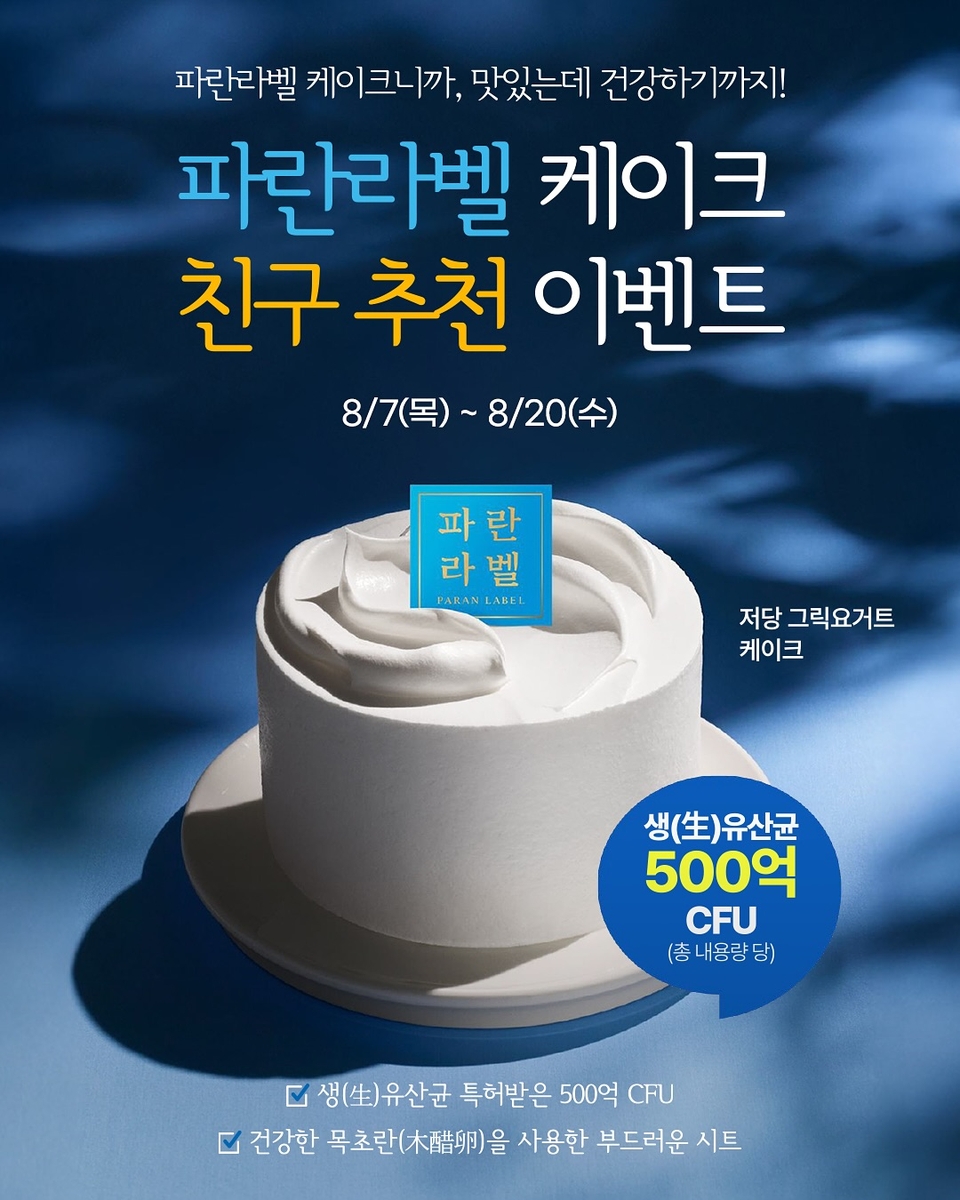 파리바게뜨, '파란라벨 케이크' 친구 추천 이벤트…최대 50％ 쿠폰 지급