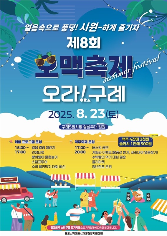 구례군, '얼음 속으로 풍덩! 시원하게 즐기자 제8회 오맥축제 오라! 구례' 개최