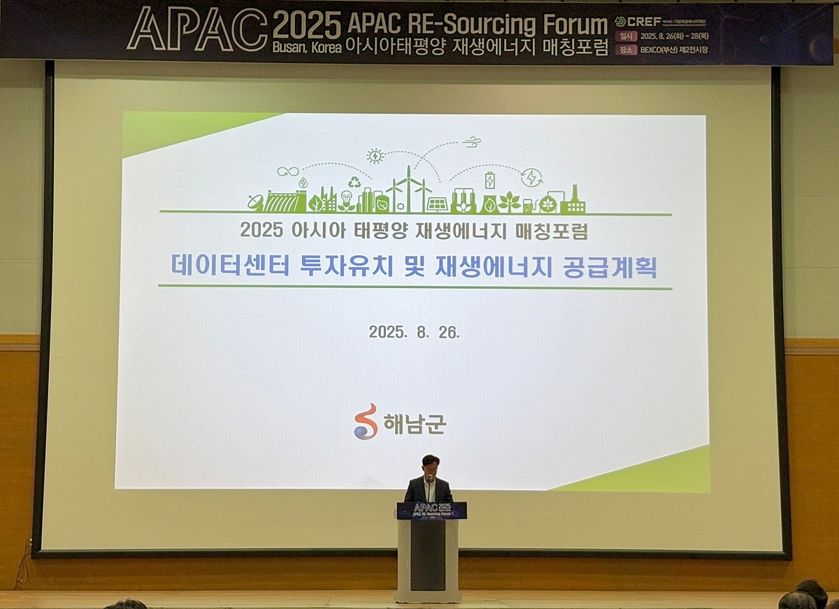 해남군, 아시아태평양 재생에너지 매칭포럼서 솔라시도 RE100 비전 제시