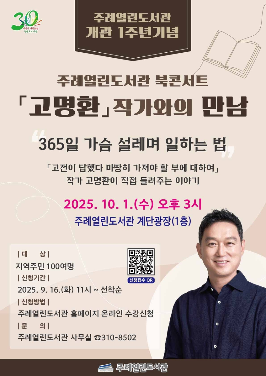 사상구 주례열린도서관 개관 1주년 기념 북콘서트 '고명환 작가와의 만남' 개최