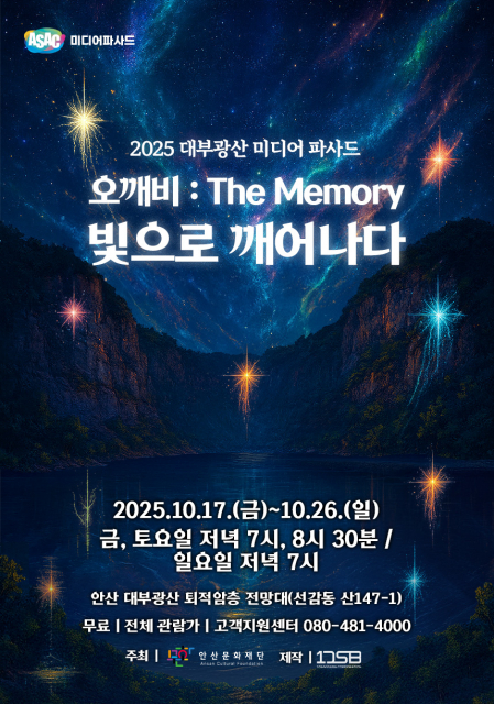 2025 대부광산 미디어파사드쇼 ‘오깨비 : The Memory, 빛으로 깨어나다’ 메인 포스터