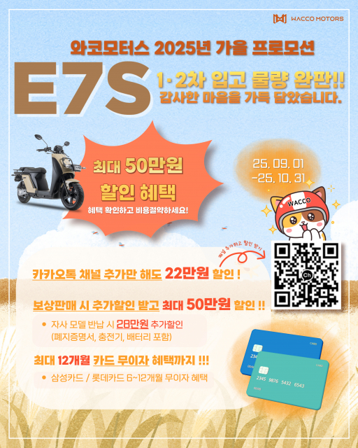 와코 ‘E7S’ 입고물량 완판 기념 가을 프로모션 포스터
