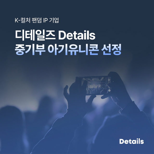 디테일즈가 중기부 아기유니콘에 선정됐다(사진=디테일즈)