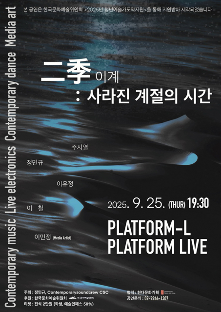 ‘이계(二季) : 사라진 계절의 시간’ 포스터