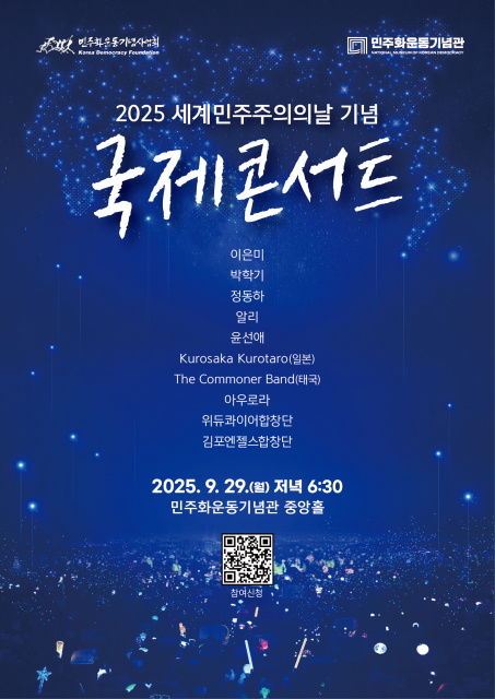 2025 세계민주주의의 날 기념 국제 콘서트 포스터