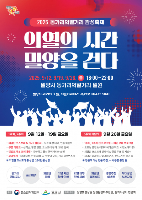 ‘2025 동가리 의열거리 감성축제’ 포스터