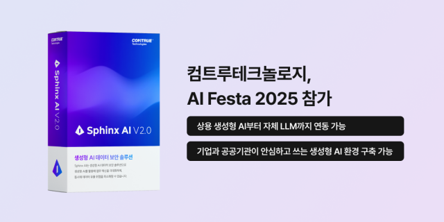 컴트루테크놀로지가 국내 최대 규모의 인공지능 페스티벌 ‘AI Festa’에 참가해 생성형 AI 보안 솔루션 ‘Sphinx AI’를 선보인다
