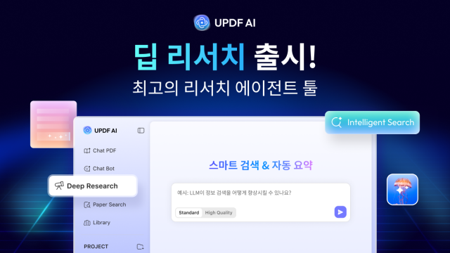 수퍼에이스가 차세대 기능 ‘딥 리서치(Deep Research)’를 UPDF Web AI에 공식 출시했다