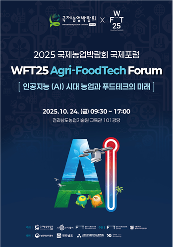 2025 국제농업박람회 국제포럼 포스터