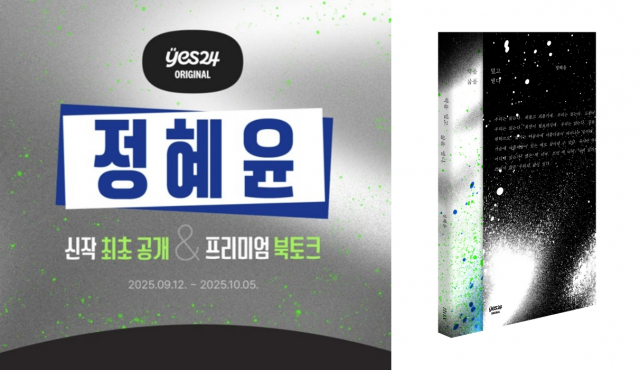 정혜윤 신작 ‘책을 덮고 삶을 열다’ 최초 공개 및 이벤트 진행