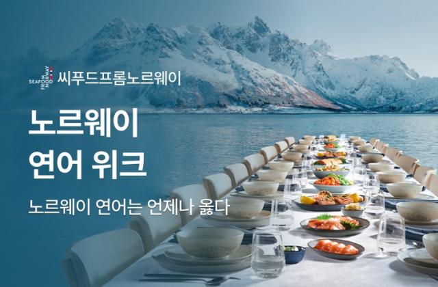 노르웨이수산물위원회가 레스토랑 예약 앱 ‘캐치테이블’과 함께 29일부터 4주간 수도권 레스토랑 41곳에서 다채로운 연어 요리를 선보이는 ‘노르웨이 연어 위크’를 개최한다
