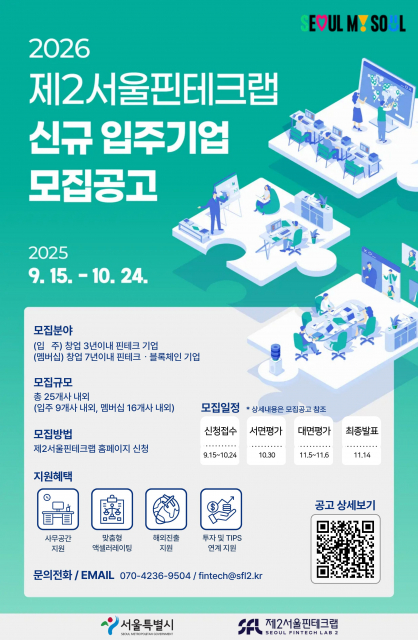 제2서울핀테크랩 신규 입주 기업 모집 공고 포스터