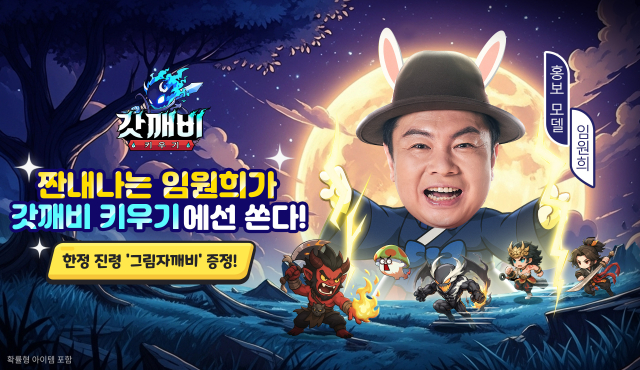 조이게임즈는 모바일 방치형 RPG ‘갓깨비 키우기’의 특별 모델로 배우 임원희를 발탁하고 추석 기념 한정 이벤트를 진행한다(사진=조이게임즈 제공)