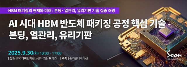 9월 30일 HBM 반도체 핵심기술 세미나 소개 포스터