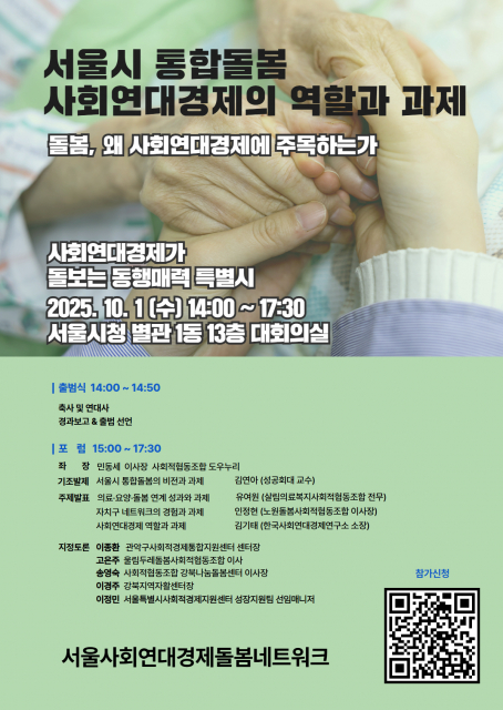 서울시 통합돌봄 포럼 웹자보
