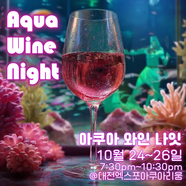 아쿠아 와인 나잇 포스터