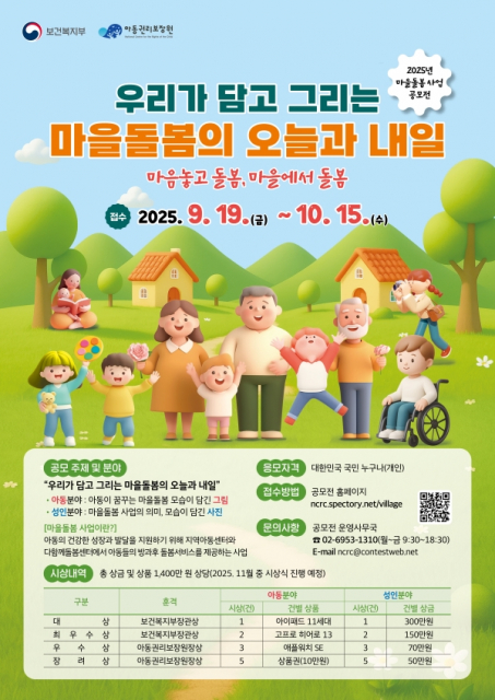 ‘2025년 마을돌봄 사업 공모전’ 포스터