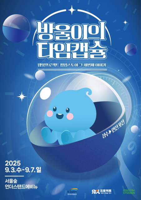 K-water 연천포천권지사가 9월 3일(수)부터 7일(일)까지 서울 성수동 서울숲 언더스탠드 에비뉴에서 체험형 팝업스토어 ‘방울이의 타임캡슐’을 운영한다
