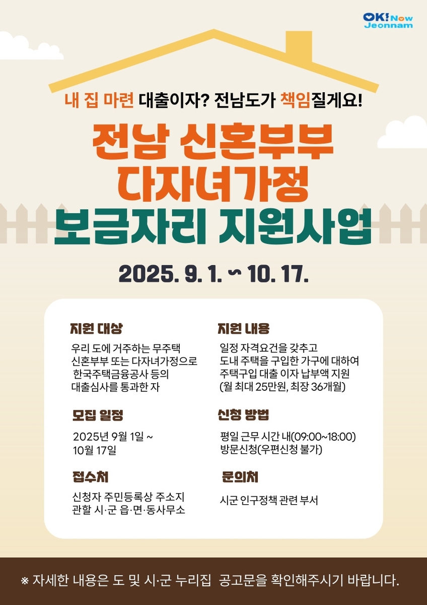 전남도, 신혼·다자녀가정 '내 집' 마련 돕는다