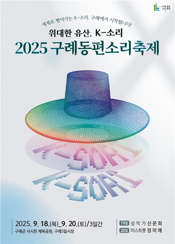 2025 구례동편소리축제 개최