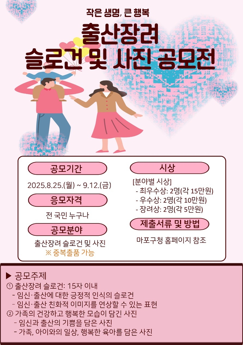 '생명의 기적, 행복의 시작' 마포구, 출산장려 슬로건·사진 공모전 개최