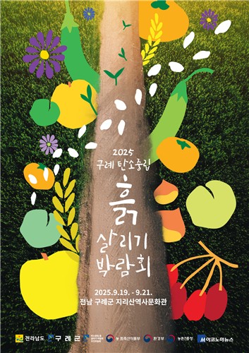 '2025 구례 탄소중립 흙 살리기 박람회', 이번 달 풍성한 만남 시작