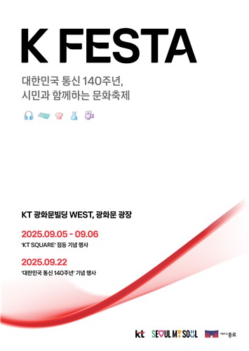KT, 도심형 문화 행사 'K 페스타' 9월 5일 개막