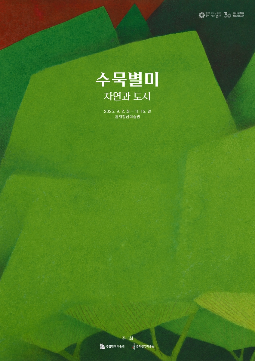 서울 강서구, '수묵별미: 자연과 도시' 11월 16일까지 전시