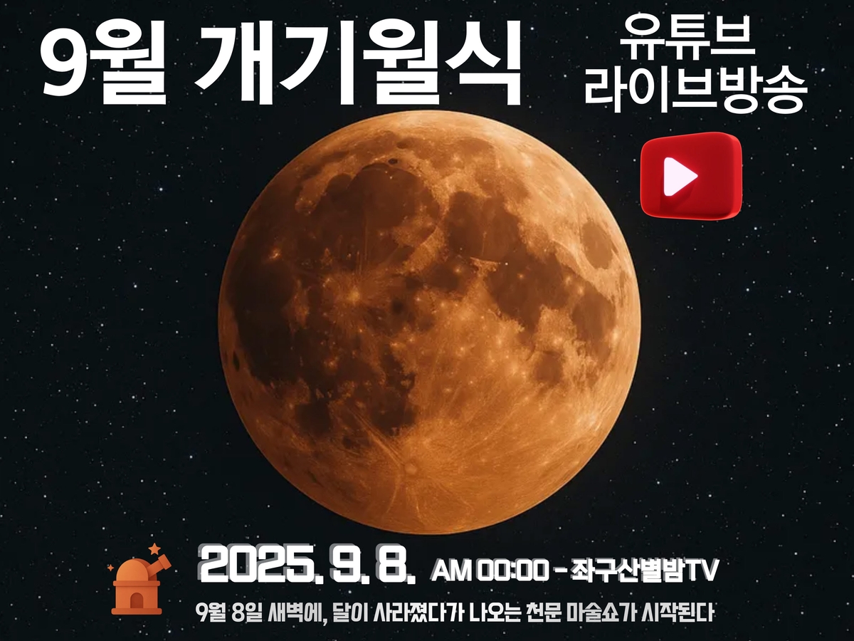 올해 가장 큰 우주쇼 '개기월식' 증평 좌구산천문대서 생생하게 본다