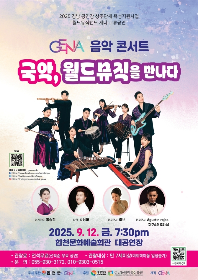합천군, '국악, 월드뮤직을 만나다' 9월 12일 개최