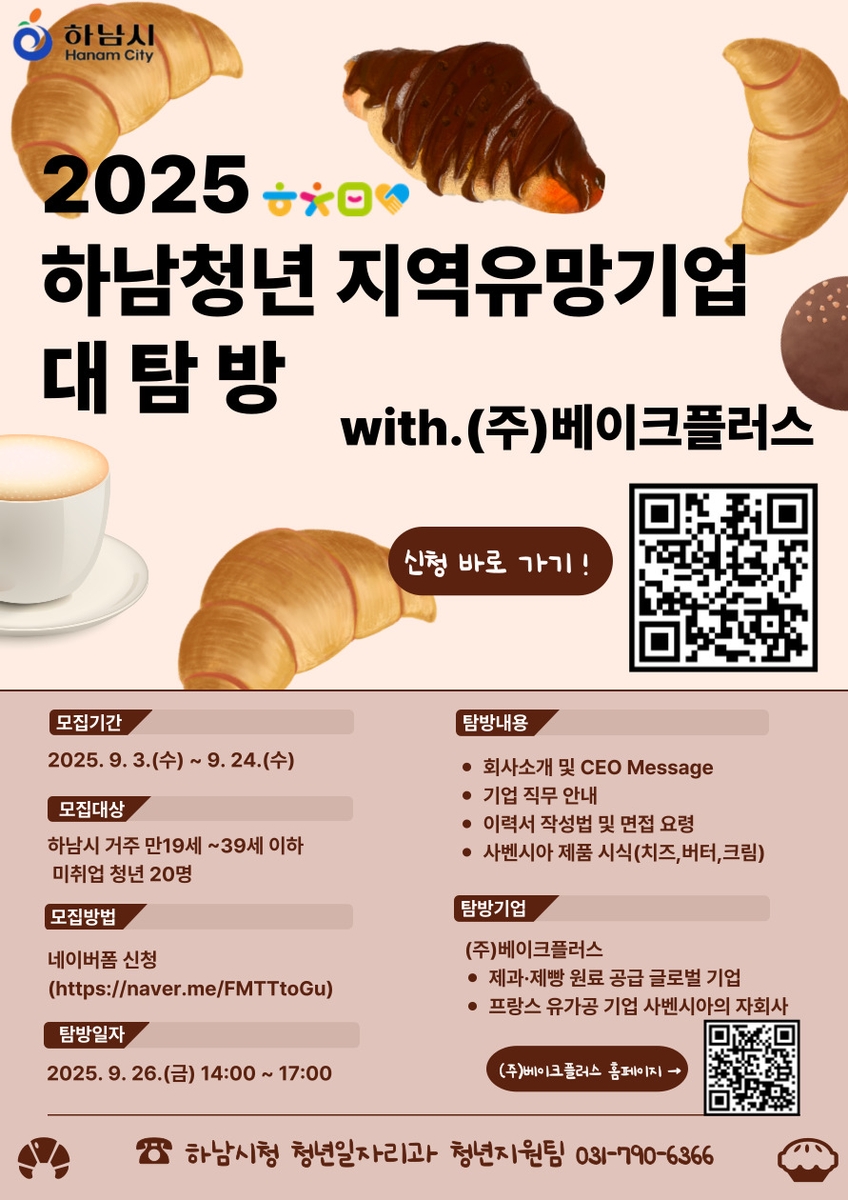 '하남청년 지역유망기업 대탐방' 이번엔 베이크플러스…참여청년 모집