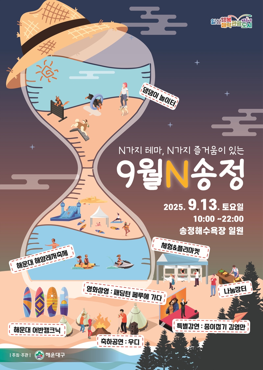 해운대구, N가지 즐거움이 있는 '9월N 송정'으로 놀러 오세요